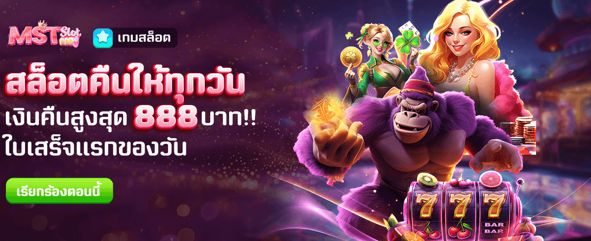 สล็อตคืนยอดเสียสูงสุด 888 บาท